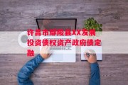 许昌市鄢陵县XX发展投资债权资产政府债定融
