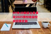 HY市JD新区公用事业2025债权收益权政府债定融