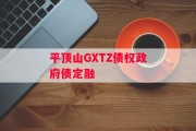 平顶山GXTZ债权政府债定融