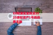 XX财源实业投资2025债权资产1号政府债定融