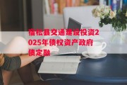 宿松县交通建设投资2025年债权资产政府债定融