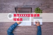 焦作XXXX区投资债权拍卖