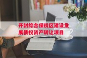 开封综合保税区建设发展债权资产转让项目