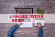 河南开封经济技术开发债权资产