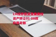 LH经开投资发展债权资产转让01-08政府债定融