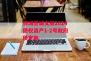 邹城圣城文旅2024债权资产1-2号政府债定融