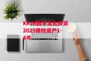 KFJK数字文化投资2025债权资产1-4号
