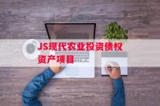 JS现代农业投资债权资产项目