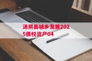 汤阴县城乡发展2025债权资产04