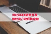河北XXXX旅游开发债权资产政府债定融