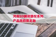 河南SD国资债权系列产品政府债定融