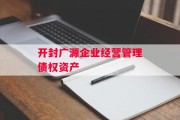 开封广源企业经营管理债权资产