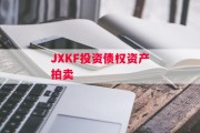 JXKF投资债权资产拍卖