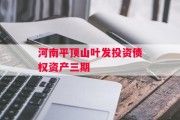 河南平顶山叶发投资债权资产三期