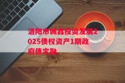 洛阳市诚鑫投资发展2025债权资产1期政府债定融