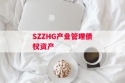 SZZHG产业管理债权资产