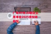 广东HY市JD新区公用事业2025债权收益权