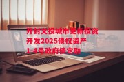 开封文投城市更新投资开发2025债权资产1-4号政府债定融