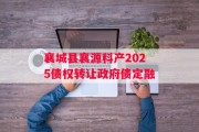 襄城县襄源科产2025债权转让政府债定融