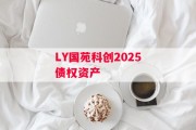 LY国苑科创2025债权资产