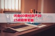河南GD债权资产2025政府债定融