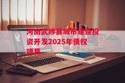 河南武陟县城市建设投资开发2025年债权项目