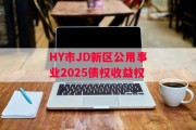 HY市JD新区公用事业2025债权收益权