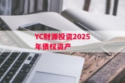 YC财源投资2025年债权资产