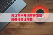 周口市中开城市开发建设债权转让项目