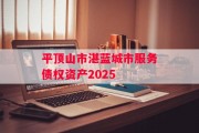 平顶山市湛蓝城市服务债权资产2025