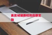 襄宸城建债权政府债定融