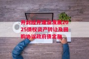 开封经开建设发展2025债权资产转让及回购协议政府债定融