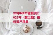 XX市MF产业投资2025年（第二期）债权资产项目