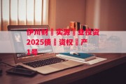 伊川财‮实源‬业投资2025债‮资权‬产1号