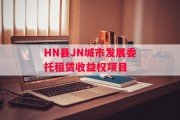 HN县JN城市发展委托租赁收益权项目