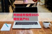 开封经开投控2025债权资产01