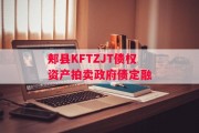 郏县KFTZJT债权资产拍卖政府债定融