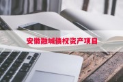 安徽融城债权资产项目
