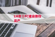 LH市•FC建设债权资产