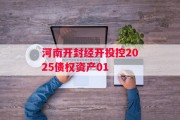 河南开封经开投控2025债权资产01