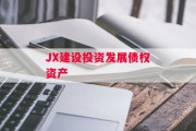 JX建设投资发展债权资产