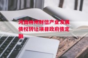 河南林州财信产业发展债权转让项目政府债定融