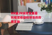 HN县JN城市发展委托租赁收益权项目政府债定融