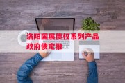 洛阳国展债权系列产品政府债定融