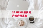SZ HRWL债权资产政府债定融