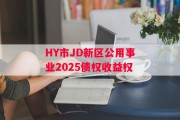 HY市JD新区公用事业2025债权收益权