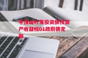 平顶山叶发投资债权资产收益权01政府债定融