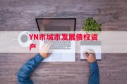 YN市城市发展债权资产