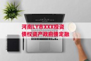 河南LY市XXX投资债权资产政府债定融