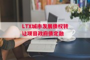 LTX城市发展债权转让项目政府债定融